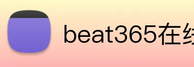 beat365在线官网 Logo